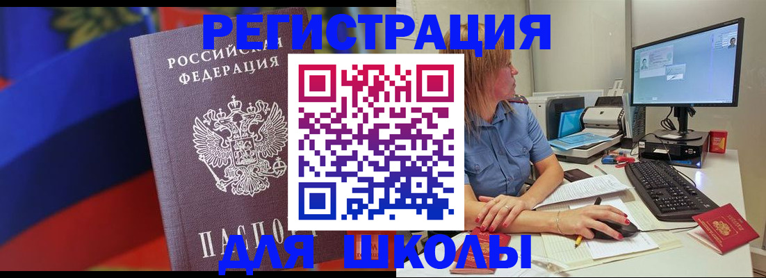 прописка для школы в Нерюнгри